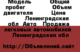  › Модель ­ BMW › Общий пробег ­ 254 000 › Объем двигателя ­ 118 › Цена ­ 285 000 - Ленинградская обл. Авто » Продажа легковых автомобилей   . Ленинградская обл.